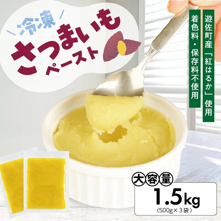 冷凍さつまいもペースト1.5kg(500g×3袋) 1.5kg（500g×3袋）