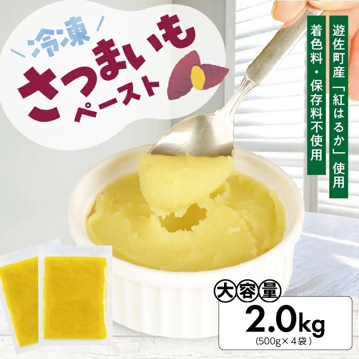 冷凍さつまいもペースト2.0kg(500g×4袋) 2.0kg（500g×4袋）