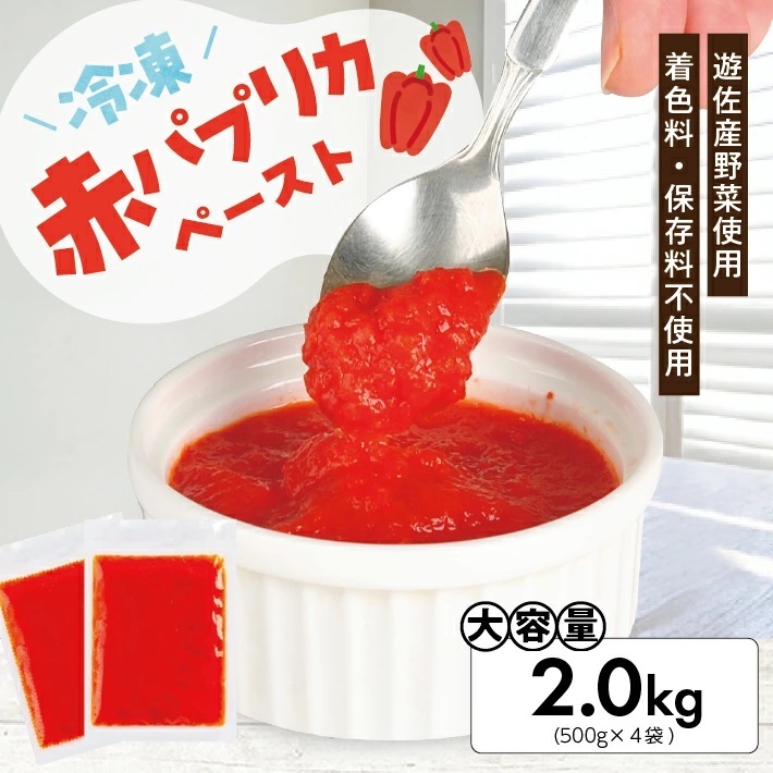 冷凍パプリカペースト2.0kg(500g×4袋) 2.0kg（500g×4袋）