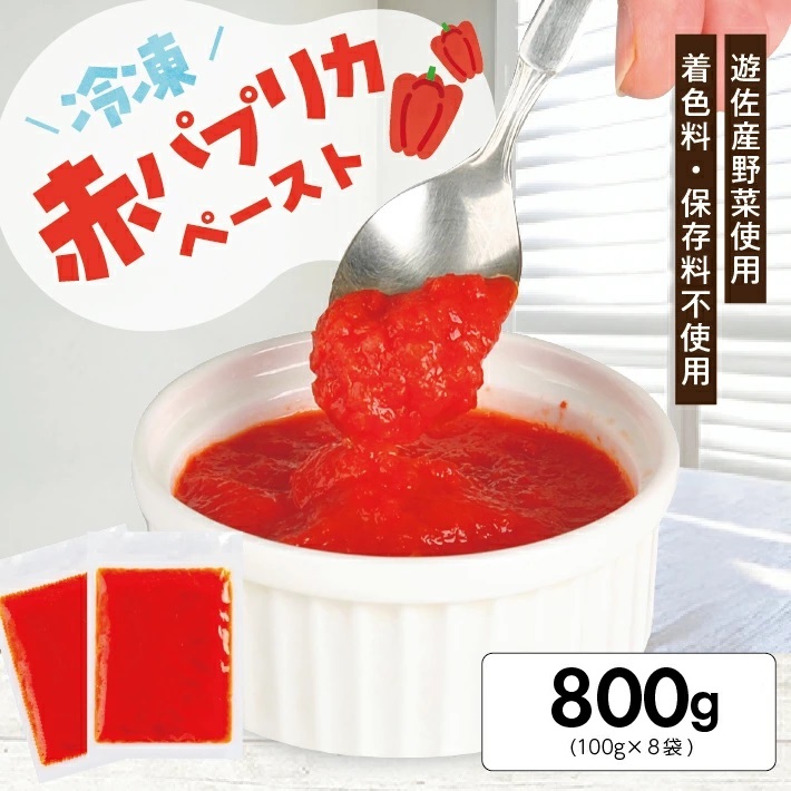 冷凍パプリカペースト800g(100g×8袋) 800g（100g×8袋）