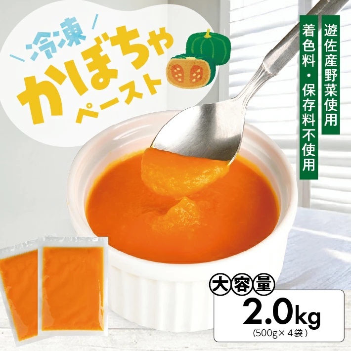 冷凍かぼちゃペースト2.0kg(500g×4袋) 2.0kg（500g×4袋）