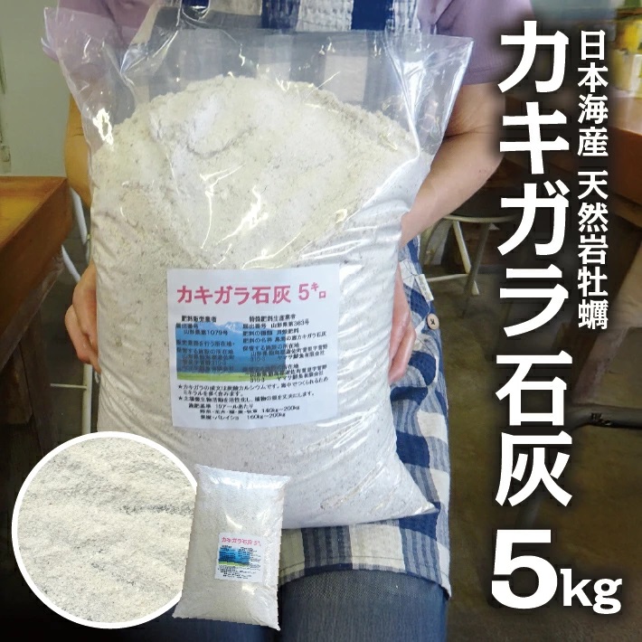 天然カキガラ石灰　5kg 5kg