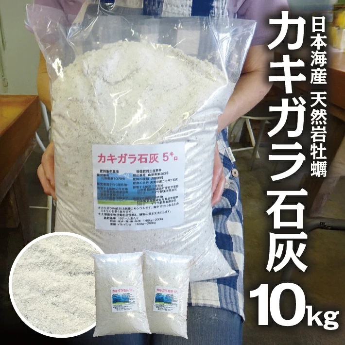 天然カキガラ石灰　10kg 10kg