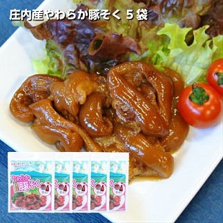 庄内産やわらか豚そく（骨なし）5袋 5袋