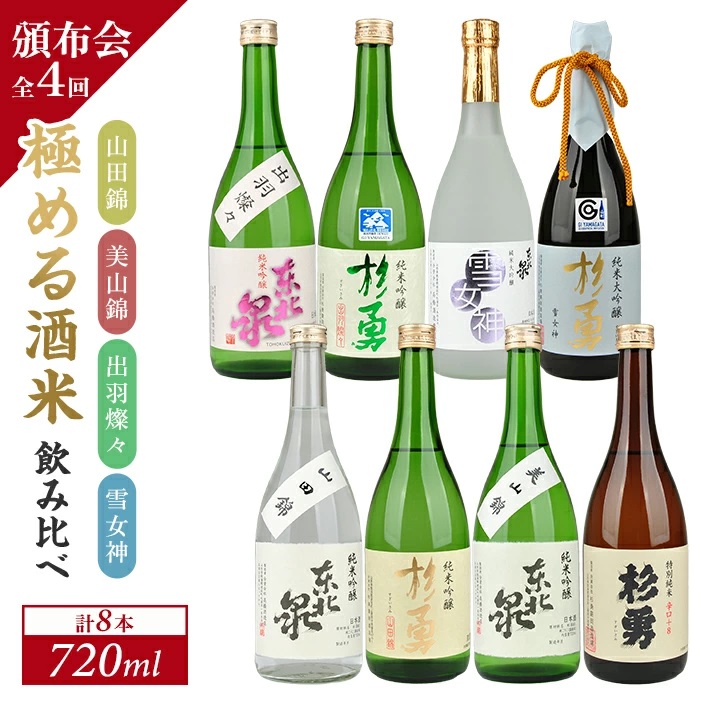 【4回定期便】極める酒米飲み比べ頒布会720ml×2本コース 年4回 計8本 山田錦 美山錦 出羽燦々 雪女神