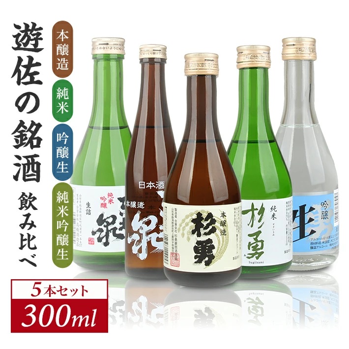 遊佐の銘酒 特定名称酒 飲み比べ300ml×5本セット 本醸造 純米 吟醸生 純米吟醸生 東北泉 杉勇