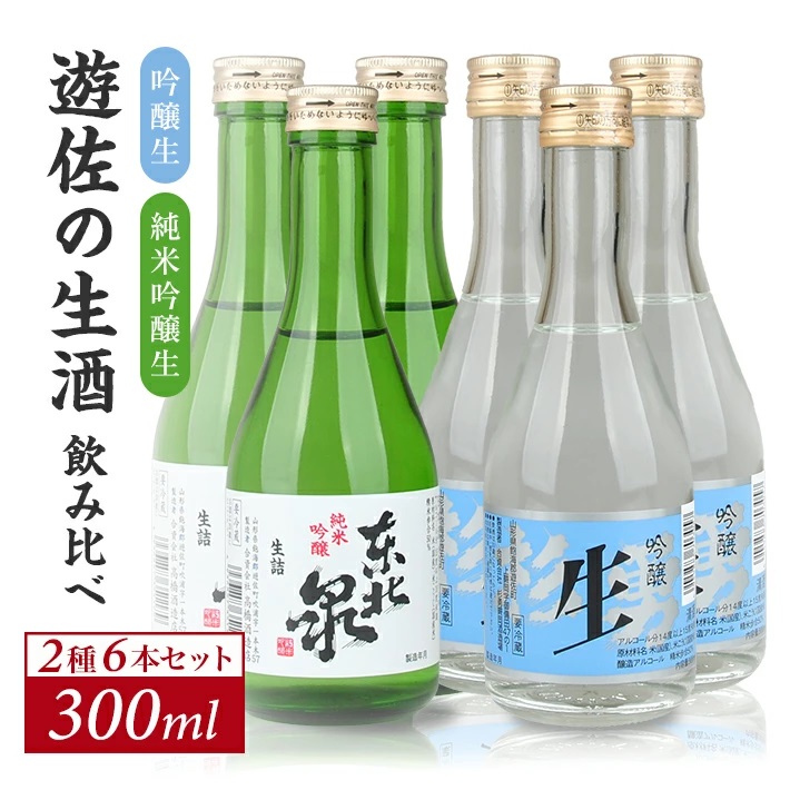 澄み切った鳥海山の伏流水仕込み 遊佐の生酒 300ml 2種類飲み比べ 6本セット 吟醸生 純米吟醸生