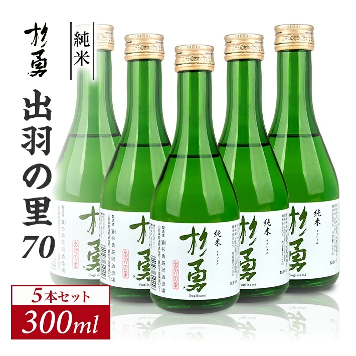 澄み切った鳥海山の伏流水仕込み 杉勇 純米 出羽の里70 300ml×5本セット