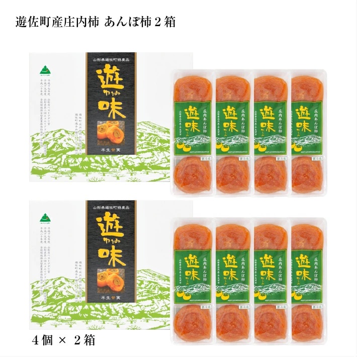 庄内あんぽ柿「遊味」 2箱セット 3個入×4袋×2箱 山形県遊佐町産 庄内柿 2026年12月上旬～2027年1月下旬頃にお届け 冷蔵便 ※離島発送不可 東北 庄内地方 干柿 かき カキ 特別栽培柿 エコファーマー 乾燥果実 ドライフルーツ 半生 2箱