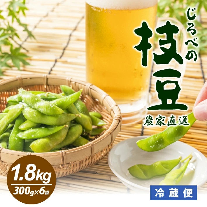 じろべの枝豆 1.8kg 300g×6袋 2026年7月上旬～9月下旬頃にお届け 山形県遊佐産 冷蔵便 ※離島発送・着日指定不可 野菜 豆 まめ マメ 枝豆 農家直送 産地直送 東北 山形県 遊佐町 庄内 夏