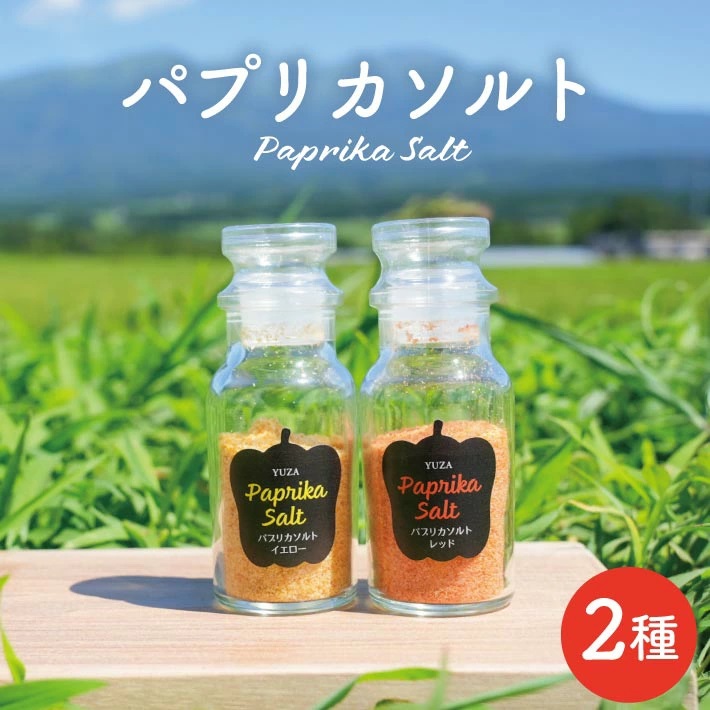 パプリカソルト瓶詰め レッドとイエロー 各35gセット