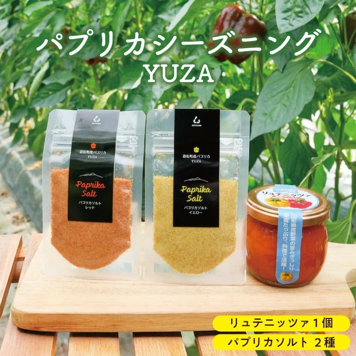 パプリカシーズニングYUZA（リュテニッツア130g パプリカソルト レッドとイエロー各25ｇ）