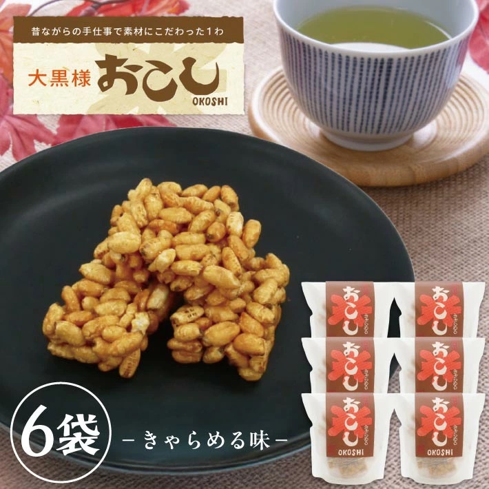 大黒様おこし　きゃらめる味6袋セット