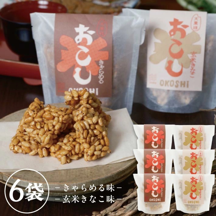 大黒様おこし　きゃらめる味3袋、玄米きなこ味3袋　計6袋セット