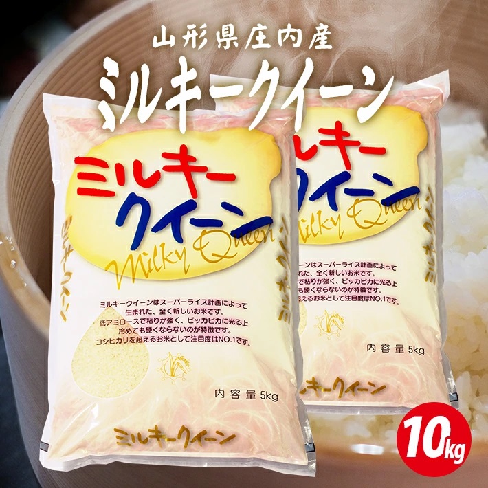 庄内産ミルキークイーン10kg（令和7年産米）
