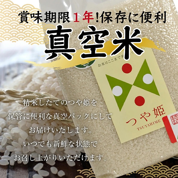 特別栽培米つや姫 農薬不使用  真空米 5kg