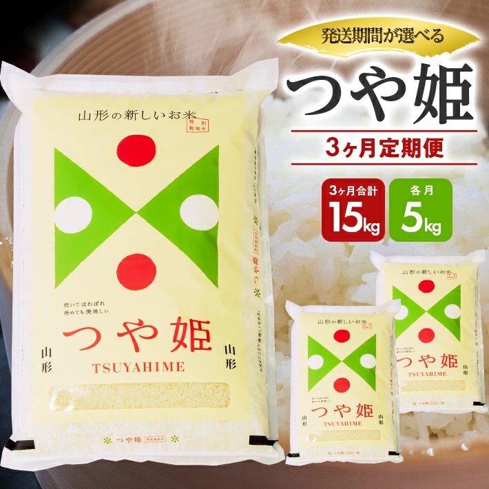 【定期便】庄内産つや姫5kg×3ヶ月連続（1月～3月）