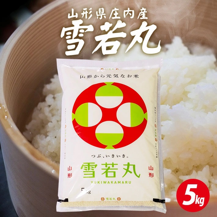 庄内産雪若丸5kg（令和7年産米）