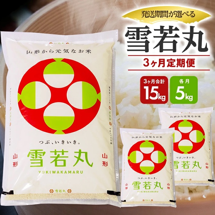 【定期便】庄内産雪若丸5kg×3ヶ月連続（12月～2月）