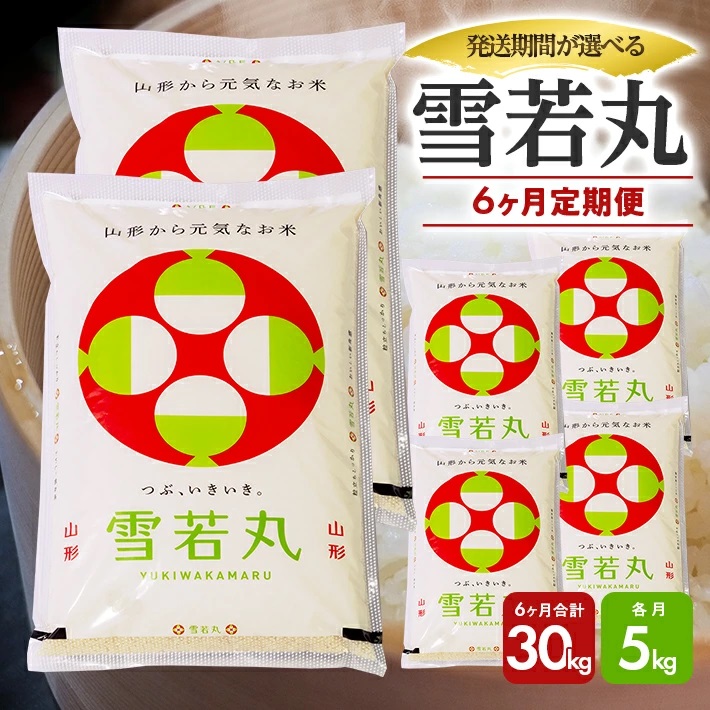 【定期便】庄内産雪若丸5kg×6ヶ月連続（1月～6月）