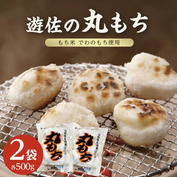 遊佐の丸もち 500ｇ×2袋 合計1kg 11月下旬～3月下旬頃お届け