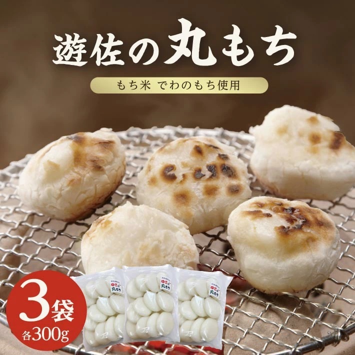 遊佐の丸もち 300ｇ×3袋 合計900g 11月下旬～3月下旬頃お届け
