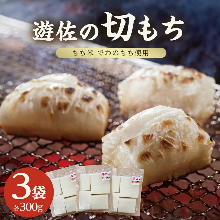 1308　遊佐の切もち 300ｇ×3袋 合計900g 11月下旬～3月下旬頃お届け