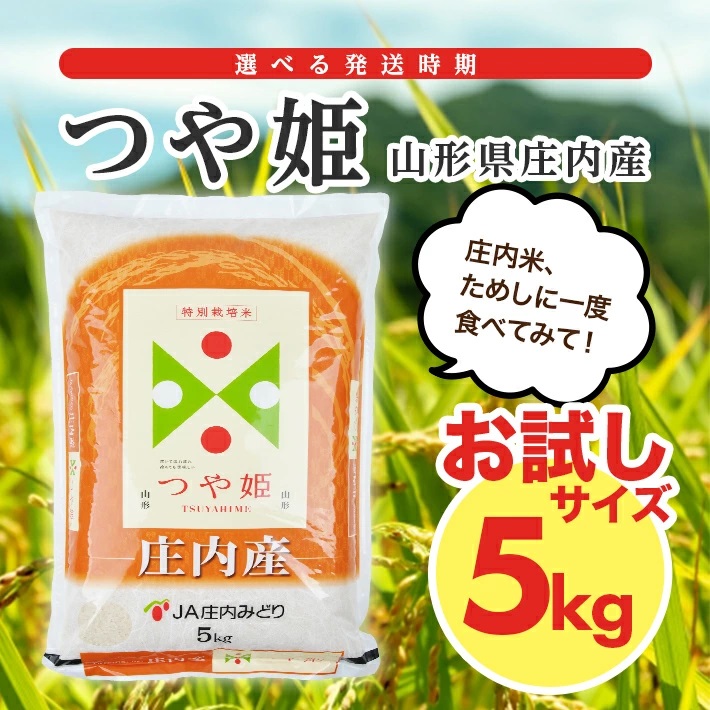庄内産つや姫5kg（令和7年産米）6月下旬