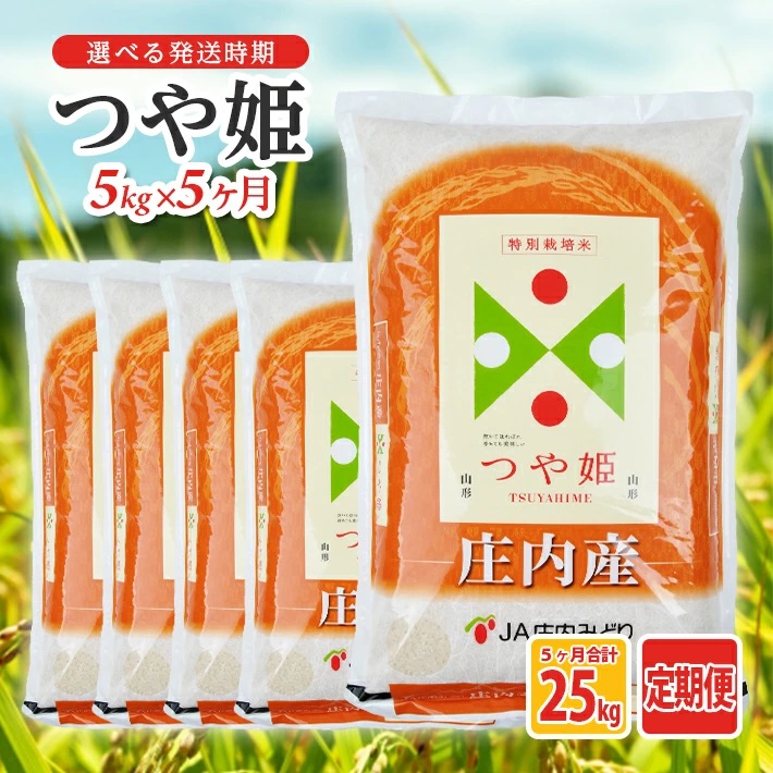【定期便】つや姫5kg×5ヶ月連続 計25kg(1月～5月)