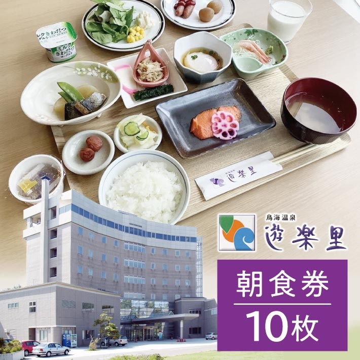 鳥海温泉遊楽里 朝食券 10枚