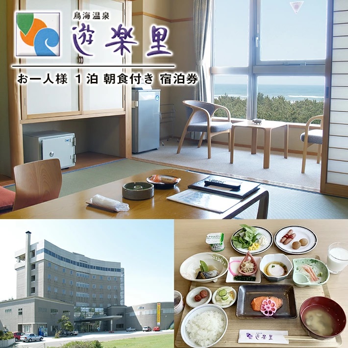 鳥海温泉遊楽里 御一人様一泊朝食付き宿泊券