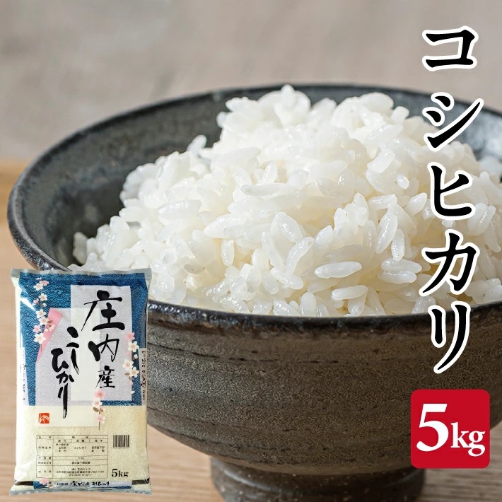 庄内産コシヒカリ5kg（令和7年産米）