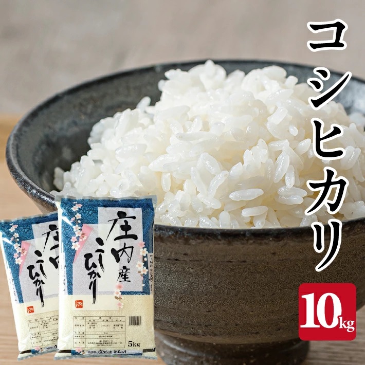 庄内産コシヒカリ10kg（令和7年産米）