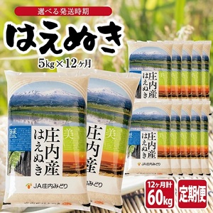 【定期便】はえぬき5kg×12ヶ月連続(3月～2月)