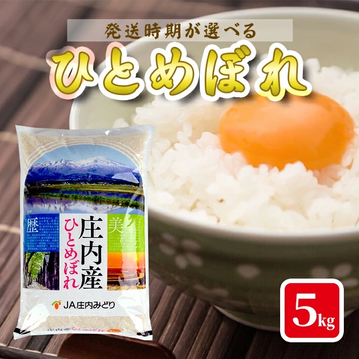 庄内産ひとめぼれ5kg（令和7年産米）5月下旬