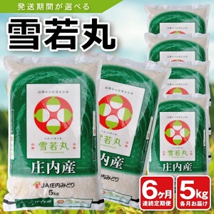 【定期便】庄内産雪若丸5kg×6ヶ月連続(4月～9月)