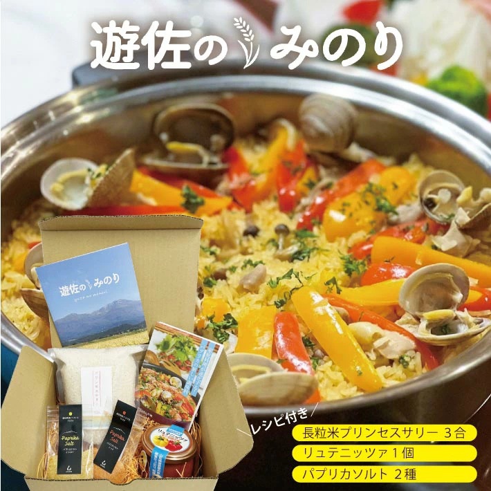 長粒米プリンセスサリー 3合（450g）リュテニッツァ 130g×1個 パプリカソルト 5g×2種 レシピ付き 遊佐のみのり 東北 山形県産 遊佐町 瓶詰 化学調味料・着色料・保存料不使用 国産野菜 野菜ペースト ペースト パプリカ 加工食品 パエリア 米 塩