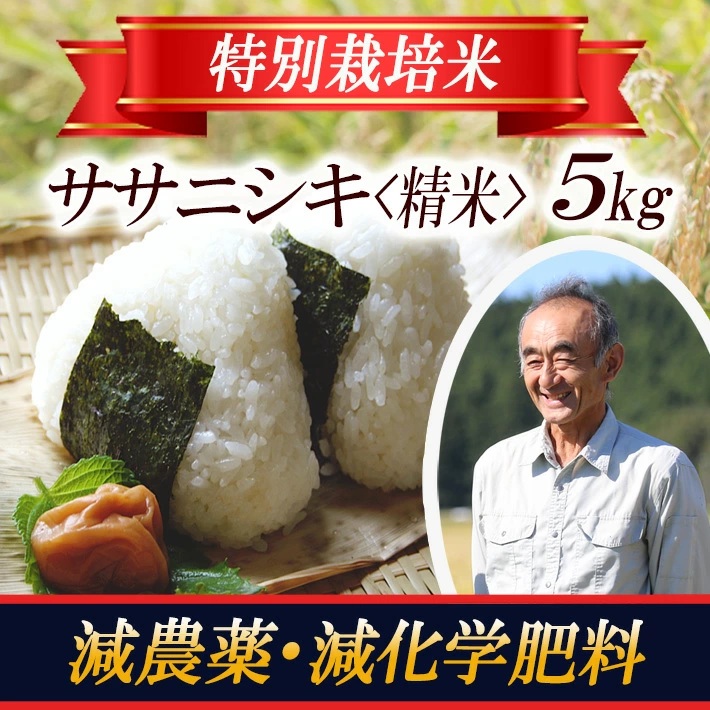 特別栽培米 ササニシキ5kg 山形県遊佐産 鳥海山の恵（令和7年産米）