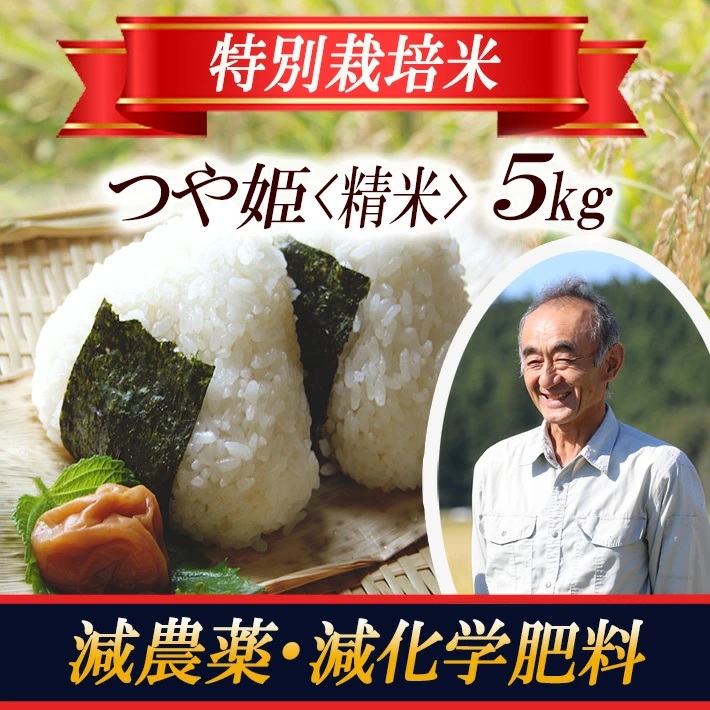 特別栽培米 つや姫5kg 山形県遊佐産 鳥海山の恵（令和7年産米）