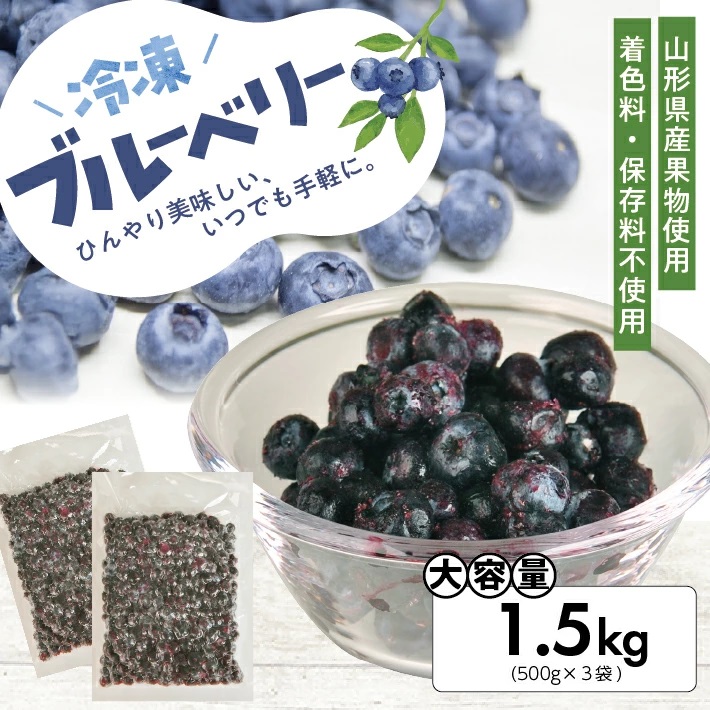 冷凍ブルーベリー1.5kg(500g×3袋) 山形県産 冷凍便 ※離島発送不可 冷凍 冷凍フルーツ ブルーベリー フルーツ ジャム ジュース スムージー 小分け お菓子作り ゆざ食彩工房 遊佐町 庄内 東北 1.5kg(500g×3袋)