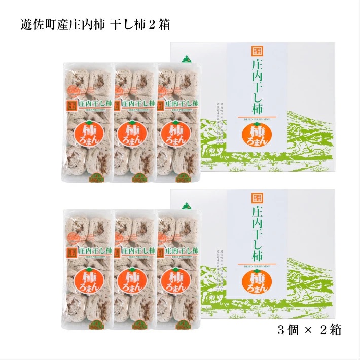 柿ろまん(干し柿)2箱 2箱