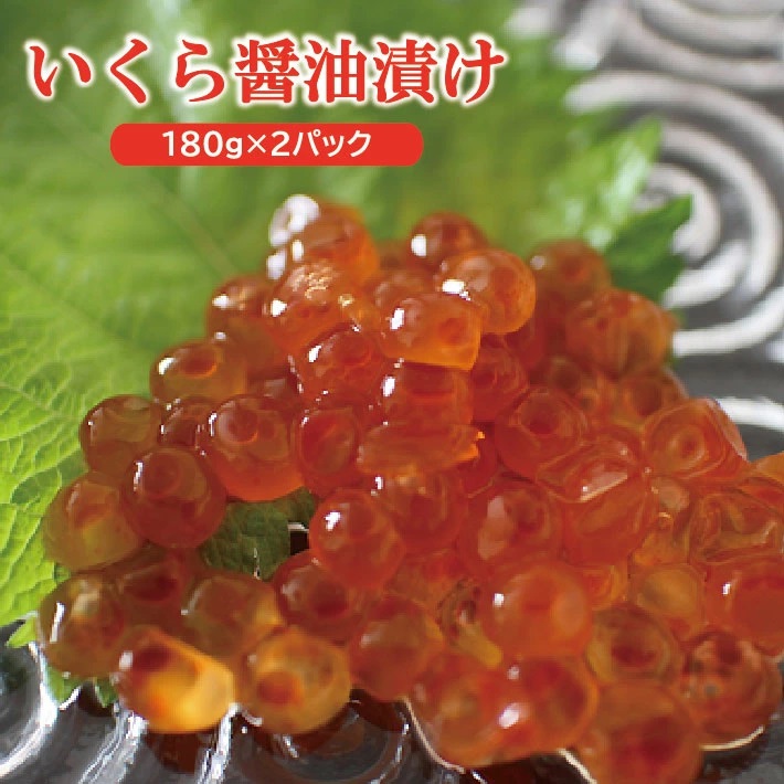 庄内浜の香箱「遊佐の味2p」　いくらの醤油漬け180g×2パック
