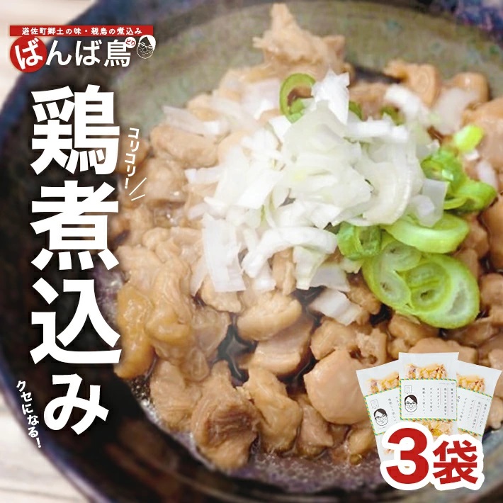 無添加　親鳥の煮込み「ばんばどり」　200ｇ×3袋　計600ｇ 3袋