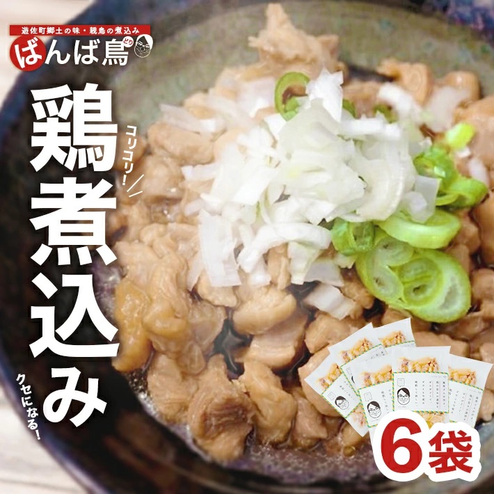無添加　親鳥の煮込み「ばんばどり」　200ｇ×6袋　計1200ｇ 6袋