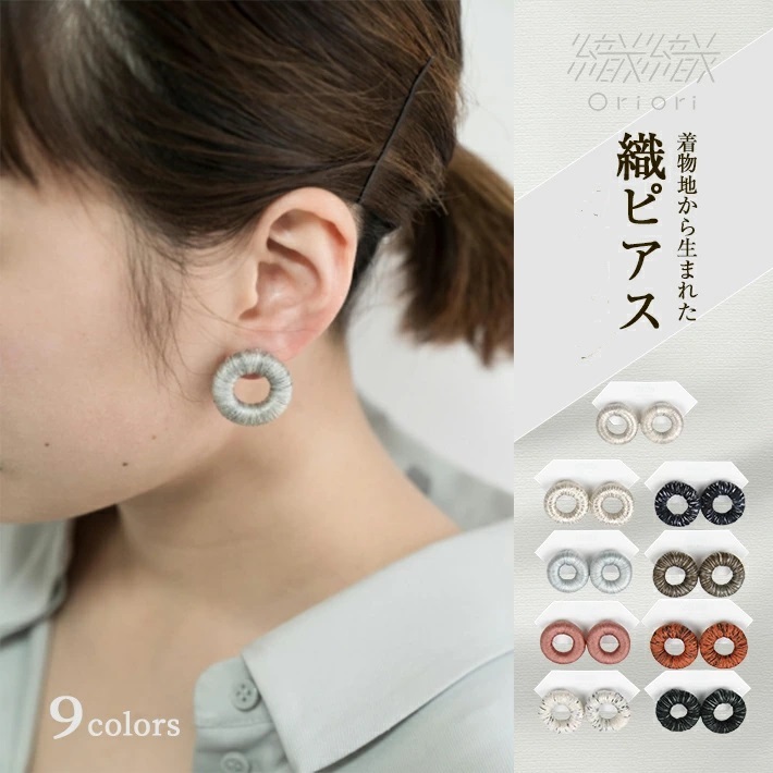 織ピアス
