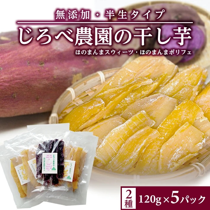 じろべの干し芋2種セット　ほのまんまスウィーツ120g×4パック　ほのまんまポリフェ120g×1パック