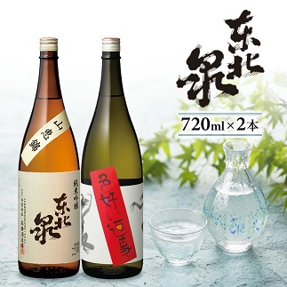 東北泉 純米吟醸 山恵錦・純米吟醸 色好い返事　2本セット