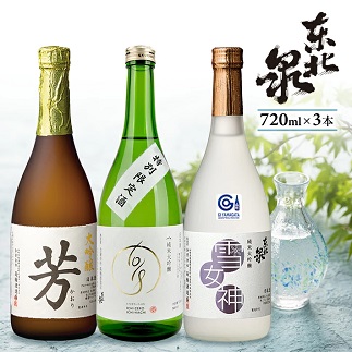 東北泉 大吟醸 芳・純米大吟醸 1018 原酒・純米大吟醸 雪女神　3本セット