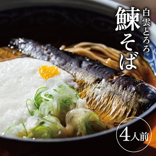 白雲とろろ鰊そば　4人前