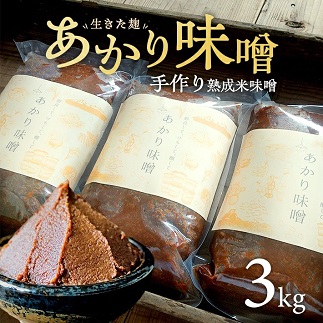 米味噌 あかり味噌 1kg×3袋 計3kg 3kg